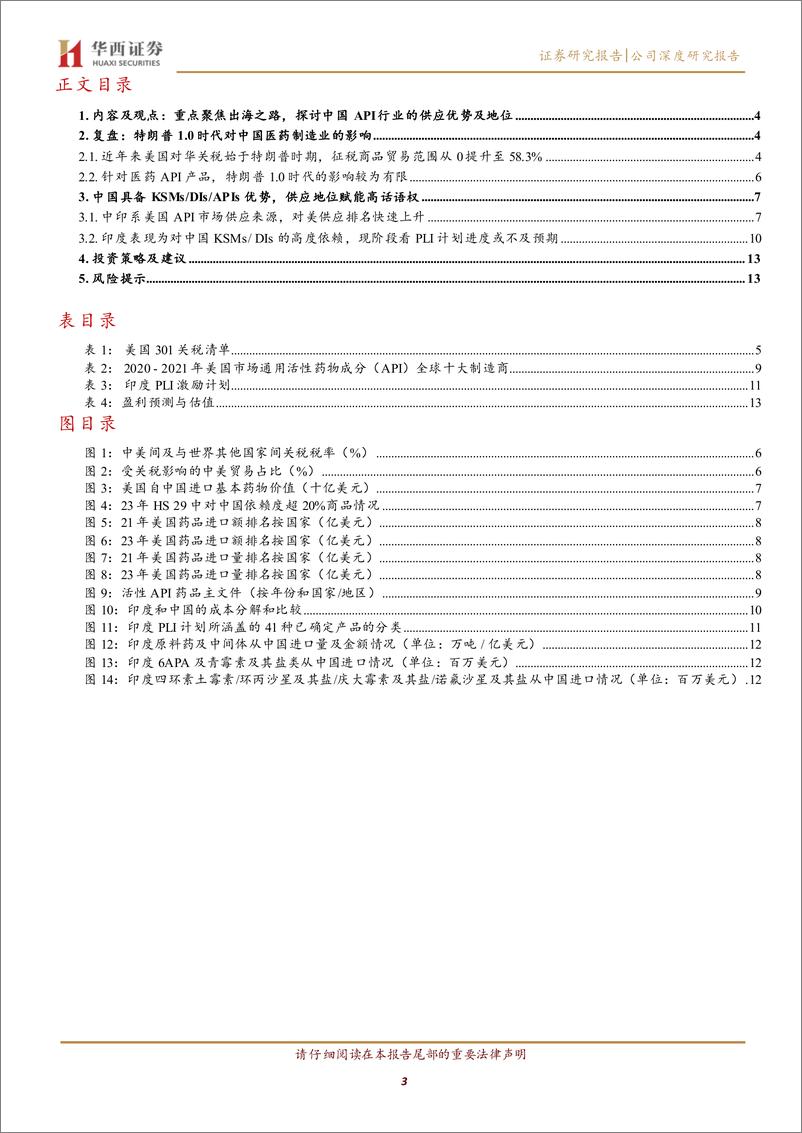 《生物医药行业原料药专题：原料药系列报告之一，美国潜在关税影响下，对中国API行业的影响复盘和成长思考-241224-华西证券-15页》 - 第3页预览图