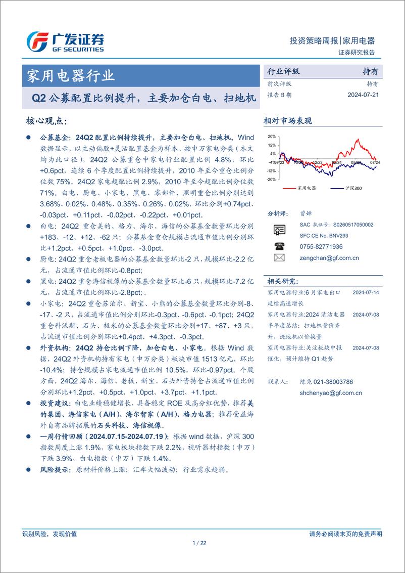 《家用电器行业：Q2公募配置比例提升，主要加仓白电、扫地机-240721-广发证券-22页》 - 第1页预览图