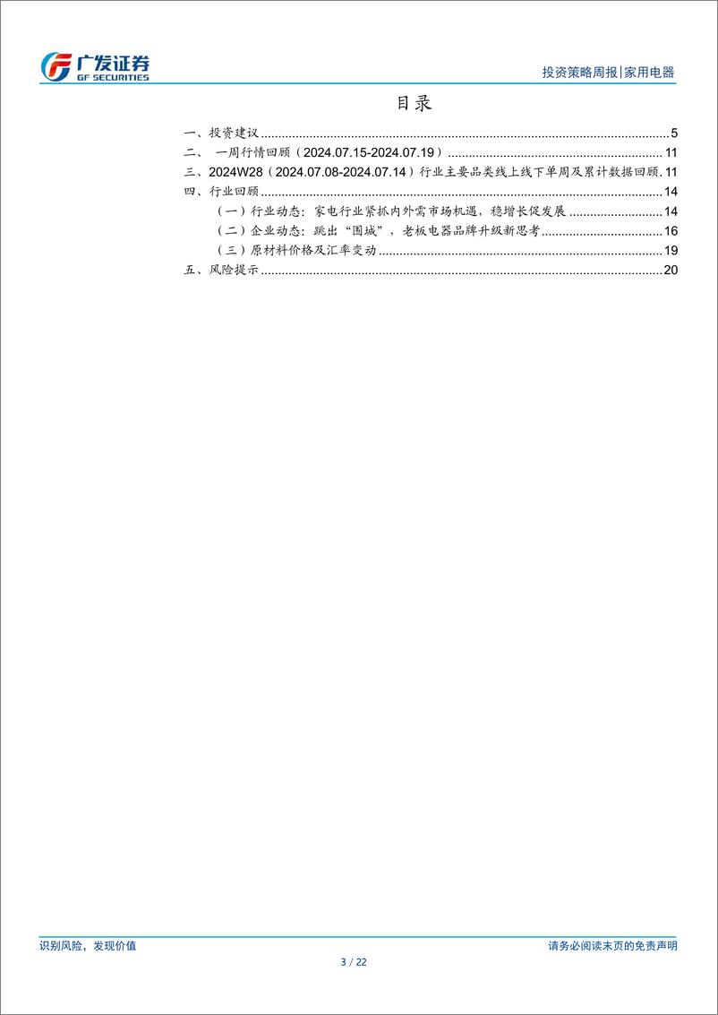 《家用电器行业：Q2公募配置比例提升，主要加仓白电、扫地机-240721-广发证券-22页》 - 第3页预览图