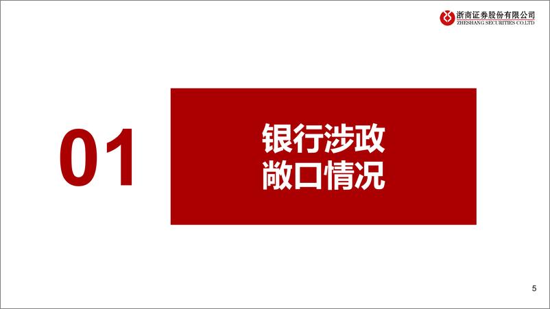 《银行业：地方化债路径推演与对银行影响-20230905-浙商证券-26页》 - 第6页预览图