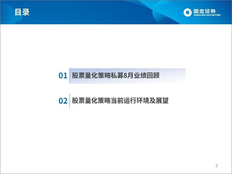 《股票量化策略私募2022年8月业绩速览及投资前瞻-20220907-国金证券-23页》 - 第3页预览图