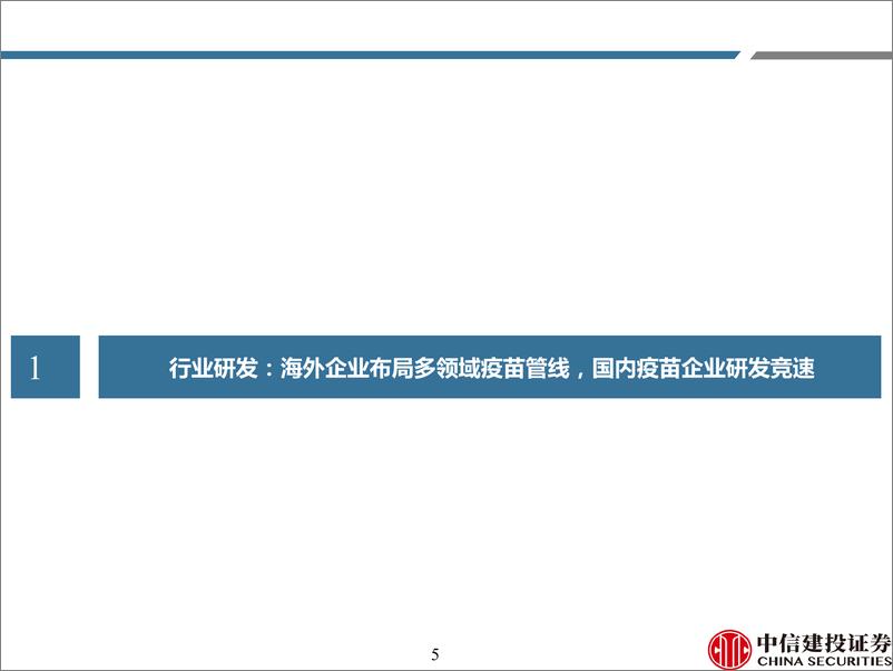 《医药行业2024年一季度疫苗行业纵览：Moderna布局多领域疫苗管线，国内部分二类苗批签发放量-240423-中信建投-81页》 - 第4页预览图