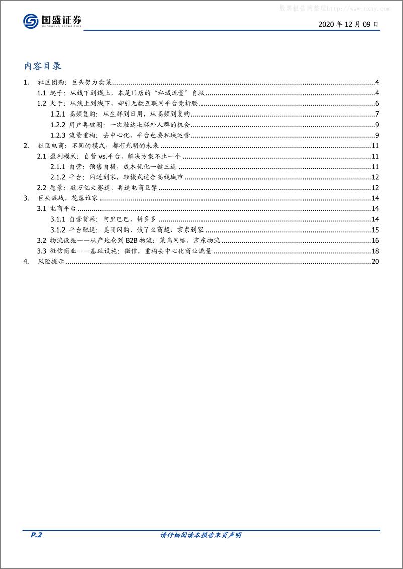 《社区团购，在微信上、在“七环”外，私域流量星火燎原-国盛证券-20201209》 - 第2页预览图