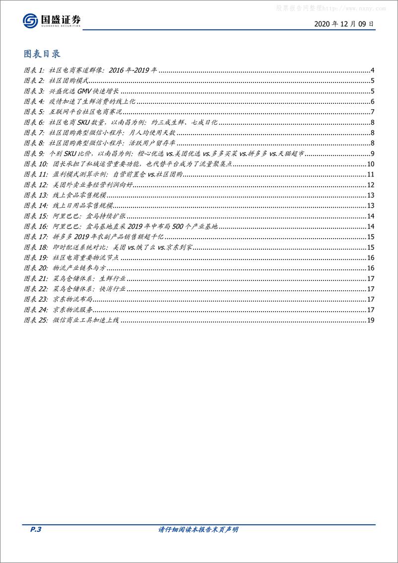 《社区团购，在微信上、在“七环”外，私域流量星火燎原-国盛证券-20201209》 - 第3页预览图