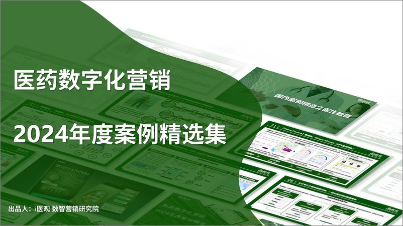 《i医观_医药数字化营销2024年度案例精选集》 - 第1页预览图