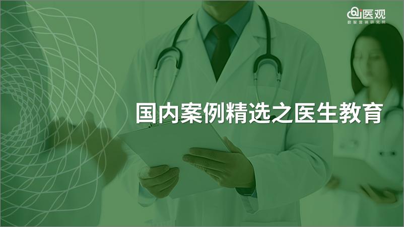 《i医观_医药数字化营销2024年度案例精选集》 - 第2页预览图