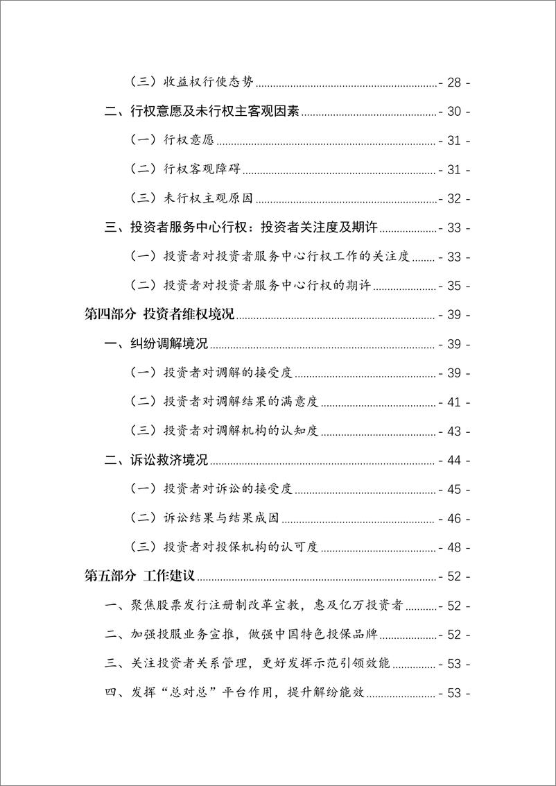 《2023年度投资者知权、行权、维权调查报告》 - 第2页预览图