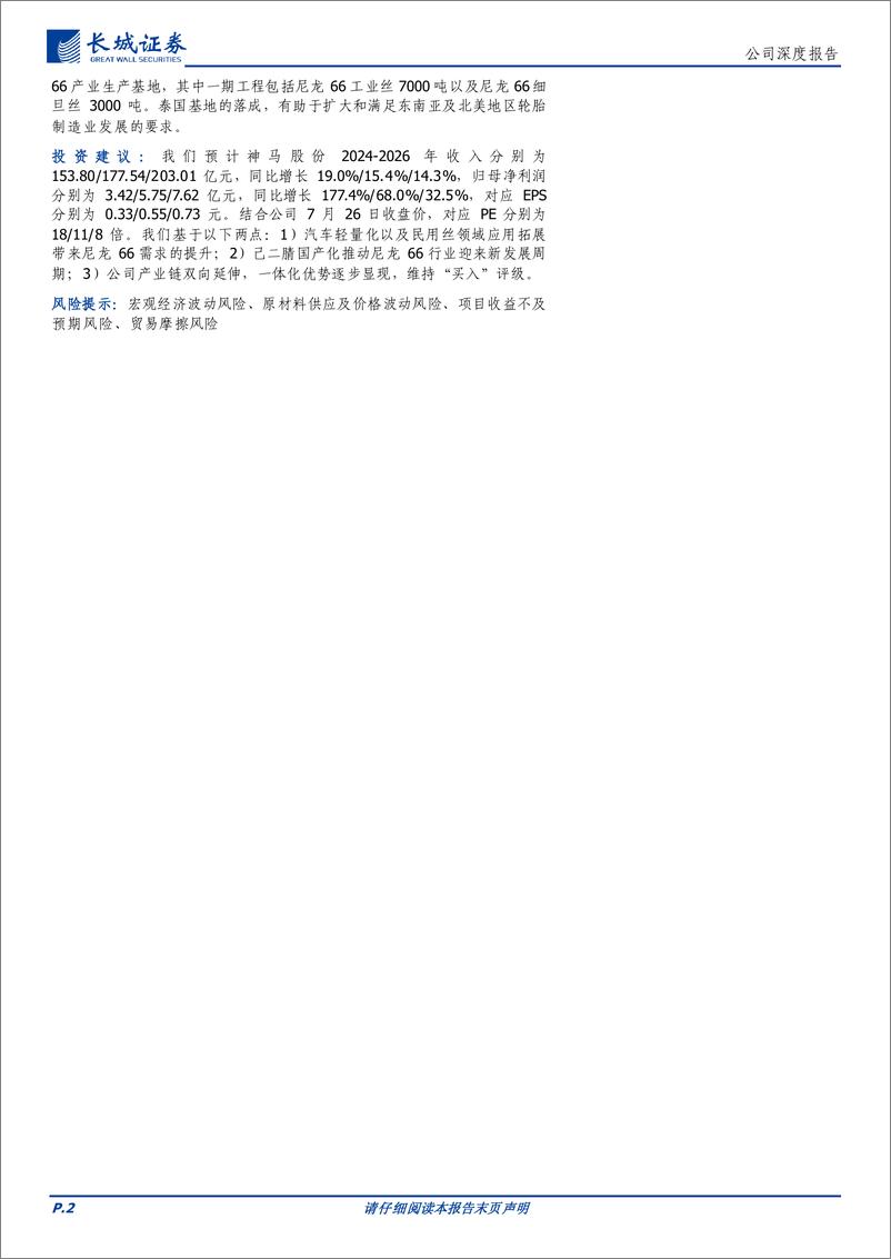 《神马股份(600810)尼龙66行业龙头，产业链双向延伸夯实公司一体化优势-240729-长城证券-22页》 - 第2页预览图