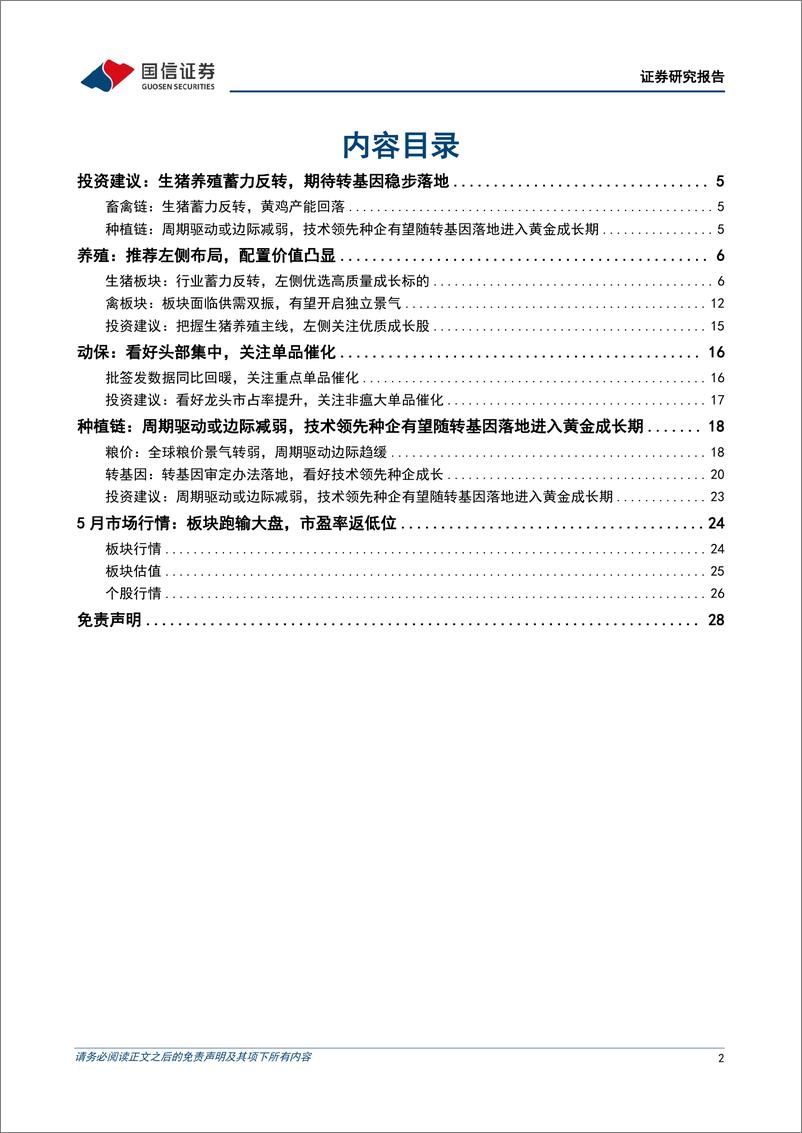 《农林牧渔行业2023年中期投资策略暨6月投资策略：生猪养殖蓄力反转，种业变革值得期待-20230605-国信证券-29页》 - 第3页预览图