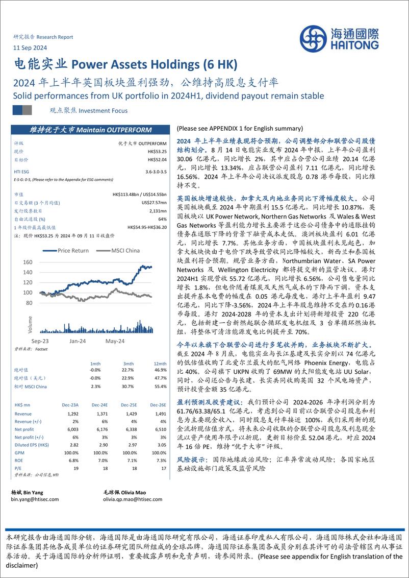 《电能实业(00006.HK)2024年上半年英国板块盈利强劲，公维持高股息支付率-240911-海通国际-13页》 - 第1页预览图