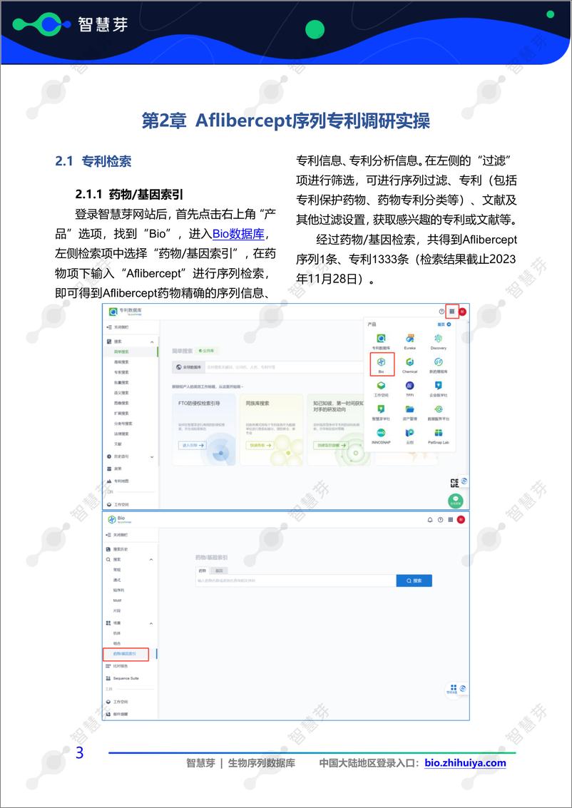 《智慧芽：2023融合蛋白Aflibercept序列专利调研实操指南》 - 第6页预览图