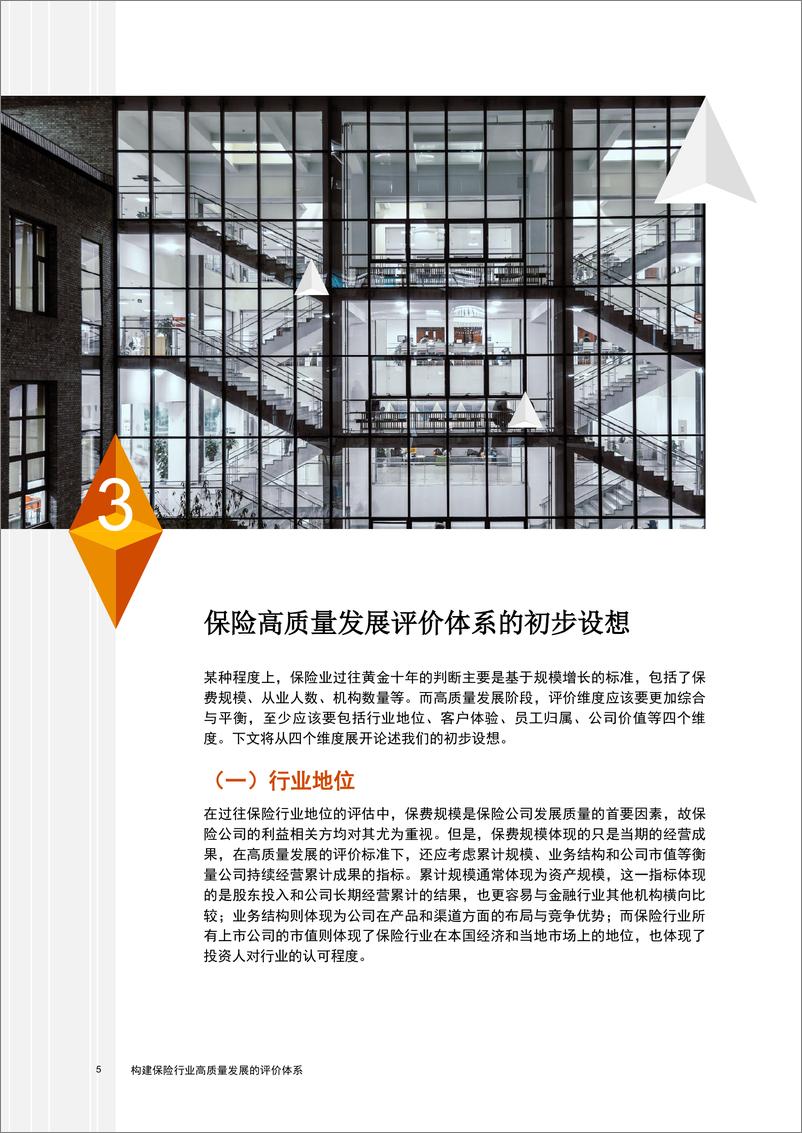 《普华永道-构建保险行业高质量发展的评价体系-26页》 - 第6页预览图