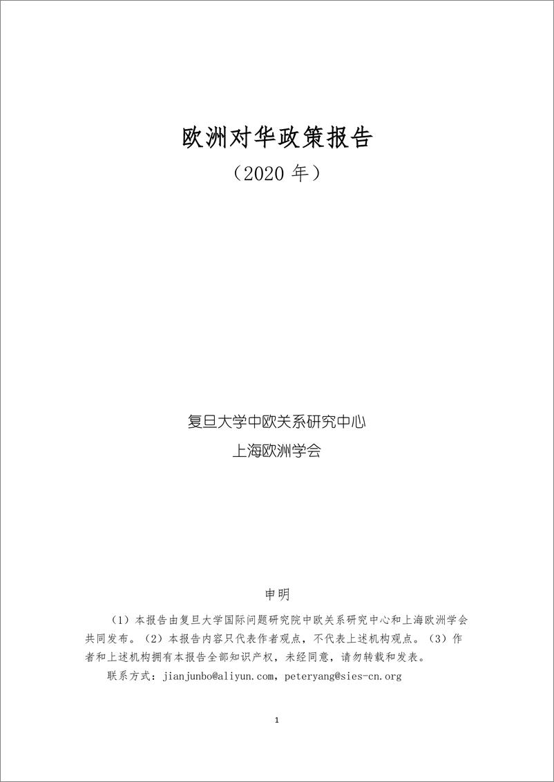 《复旦大学-欧洲对华政策报告2020》 - 第2页预览图