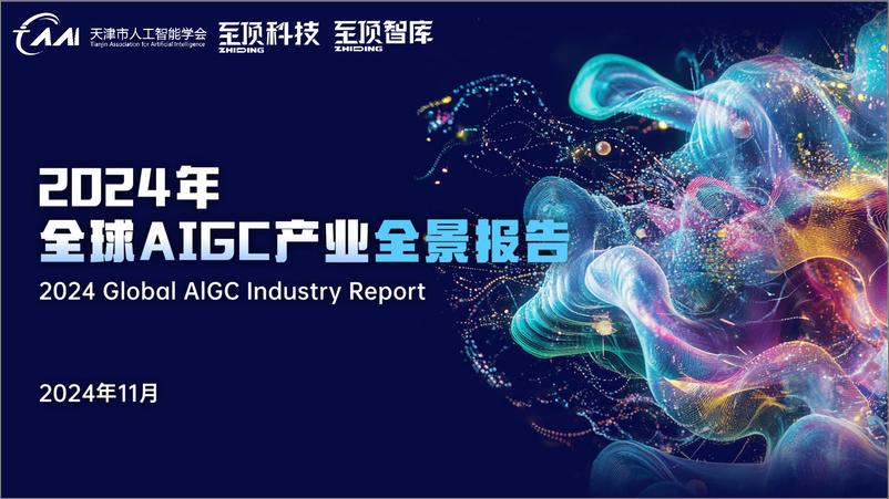 《2024年全球AIGC产业全景报告-天津市人工智能学会&至顶科技-2024.11-58页》 - 第1页预览图