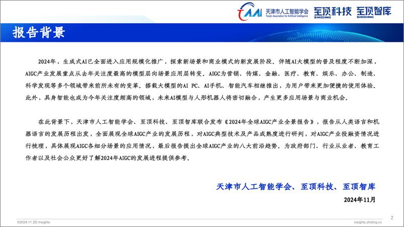 《2024年全球AIGC产业全景报告-天津市人工智能学会&至顶科技-2024.11-58页》 - 第2页预览图