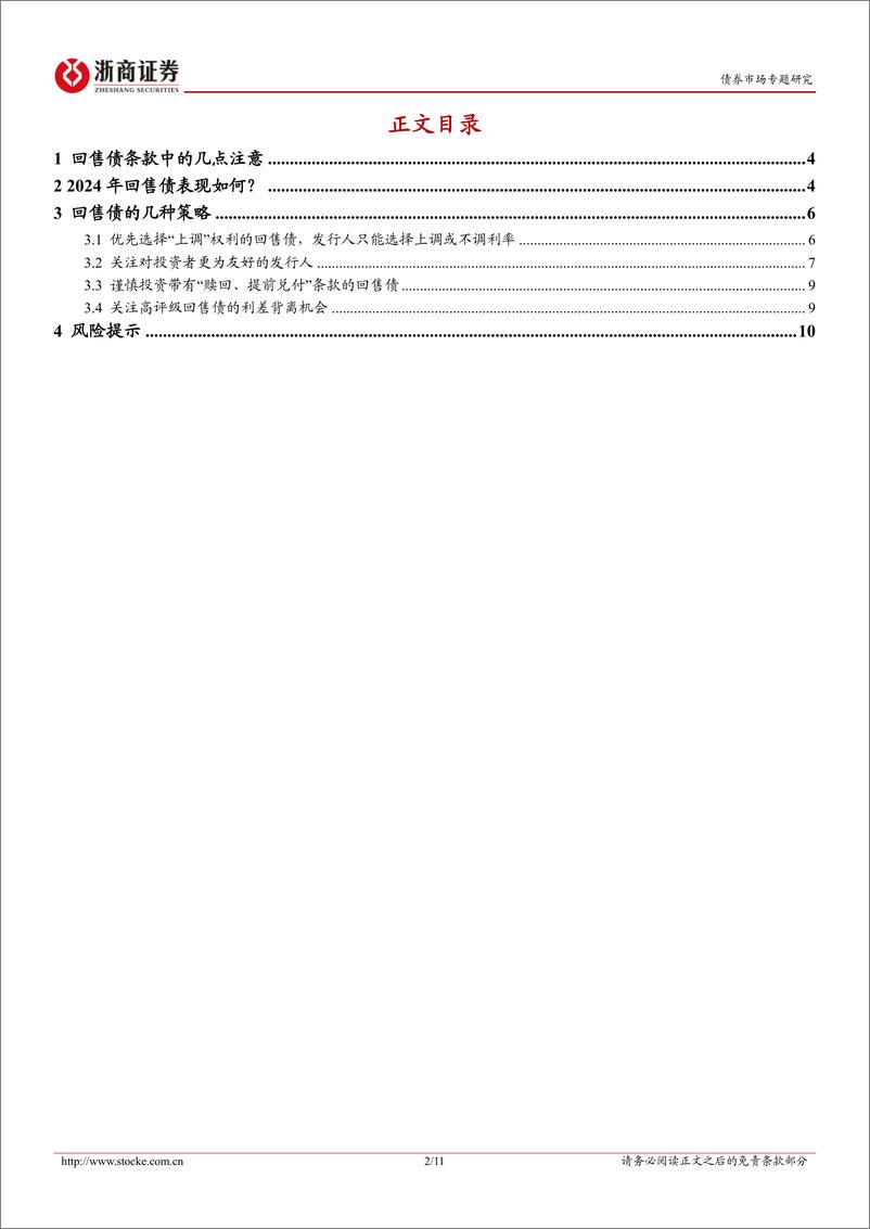 《债券市场专题研究-回售债：条款避坑%26收益挖掘-240817-浙商证券-11页》 - 第2页预览图