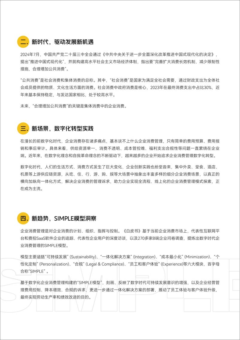 《企业消费管理白皮书-人大商学院&美团&益普索-20242-102页》 - 第3页预览图