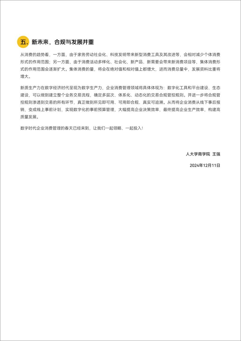 《企业消费管理白皮书-人大商学院&美团&益普索-20242-102页》 - 第4页预览图