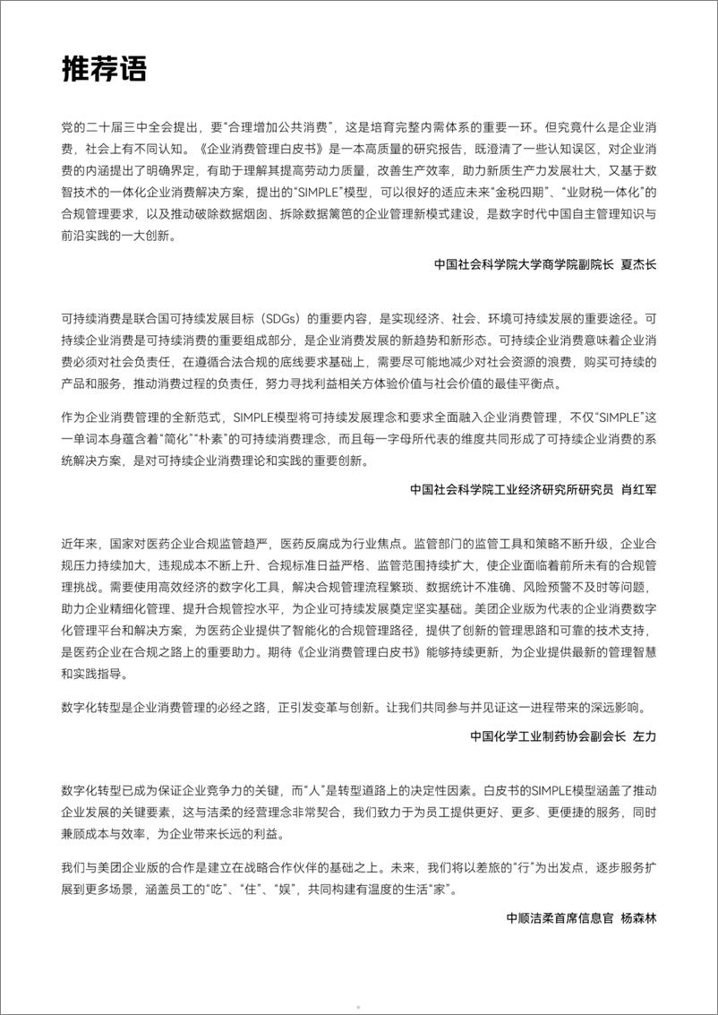 《企业消费管理白皮书-人大商学院&美团&益普索-20242-102页》 - 第5页预览图