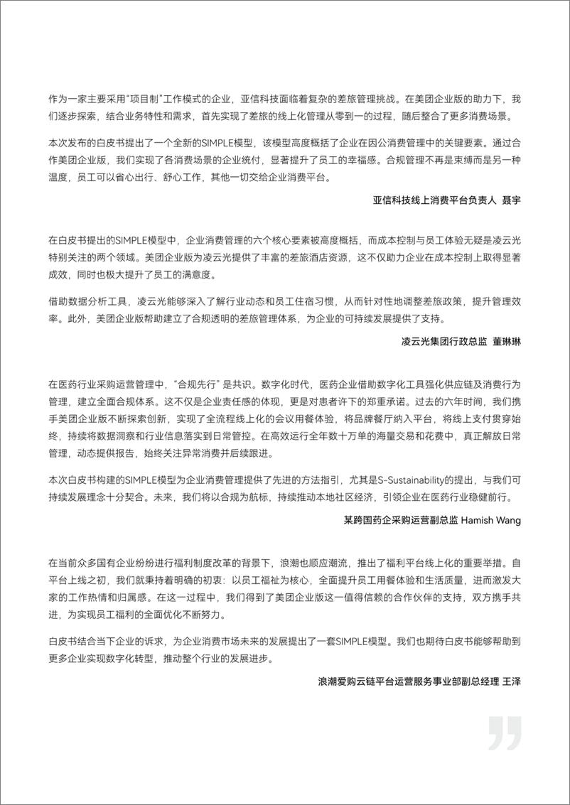 《企业消费管理白皮书-人大商学院&美团&益普索-20242-102页》 - 第6页预览图