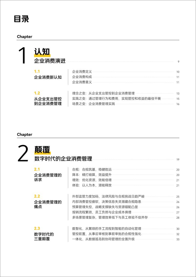 《企业消费管理白皮书-人大商学院&美团&益普索-20242-102页》 - 第7页预览图