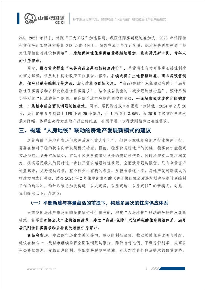 《【房地产专题】标本兼治化解风险，加快构建“人房地钱”联动的房地产发展新模式-10页》 - 第5页预览图