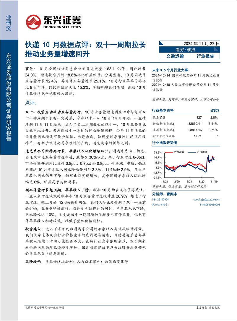 《交通运输行业快递10月数据点评：双十一周期拉长推动业务量增速回升-241122-东兴证券-10页》 - 第1页预览图