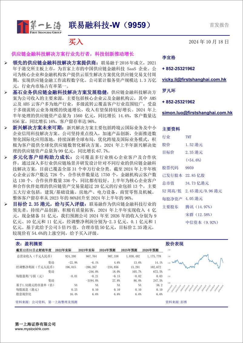 《联易融科技-W(9959.HK)供应链金融科技解决方案行业先行者，科技创新推动增长-241018-第一上海-17页》 - 第1页预览图