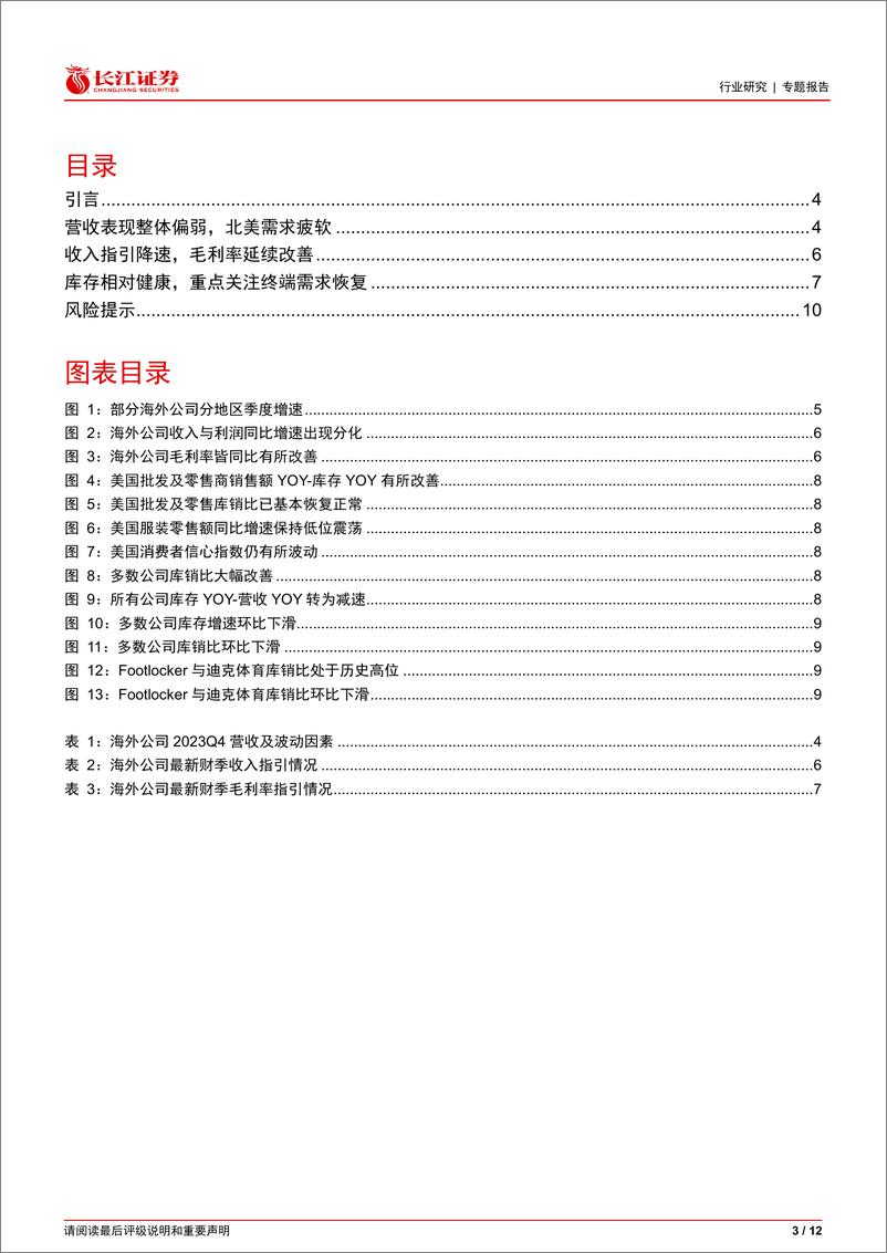 《纺织品、服装与奢侈品行业海外观察系列52之2023Q4财报总结：库存健康%26指引保守，关注终端需求恢复-240408-长江证券-12页》 - 第3页预览图