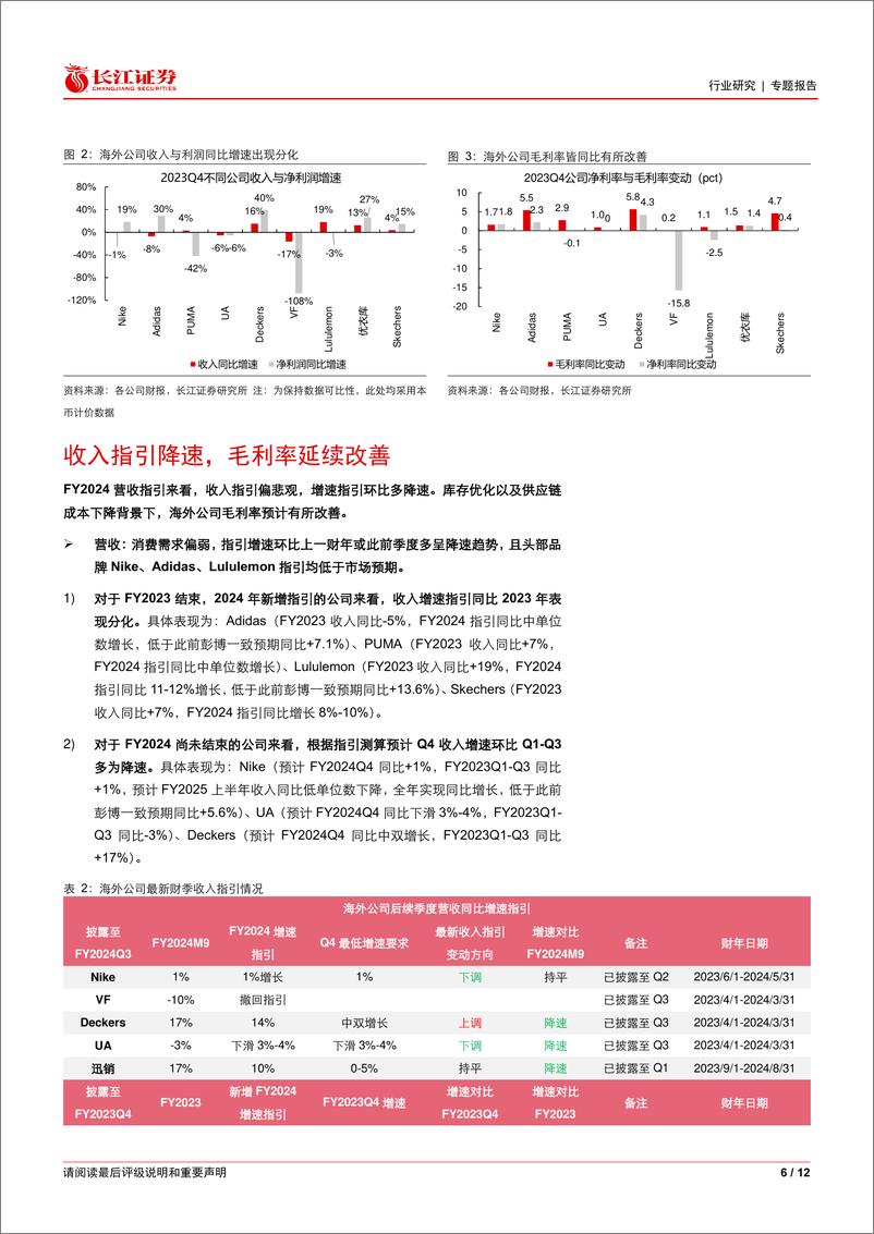 《纺织品、服装与奢侈品行业海外观察系列52之2023Q4财报总结：库存健康%26指引保守，关注终端需求恢复-240408-长江证券-12页》 - 第6页预览图