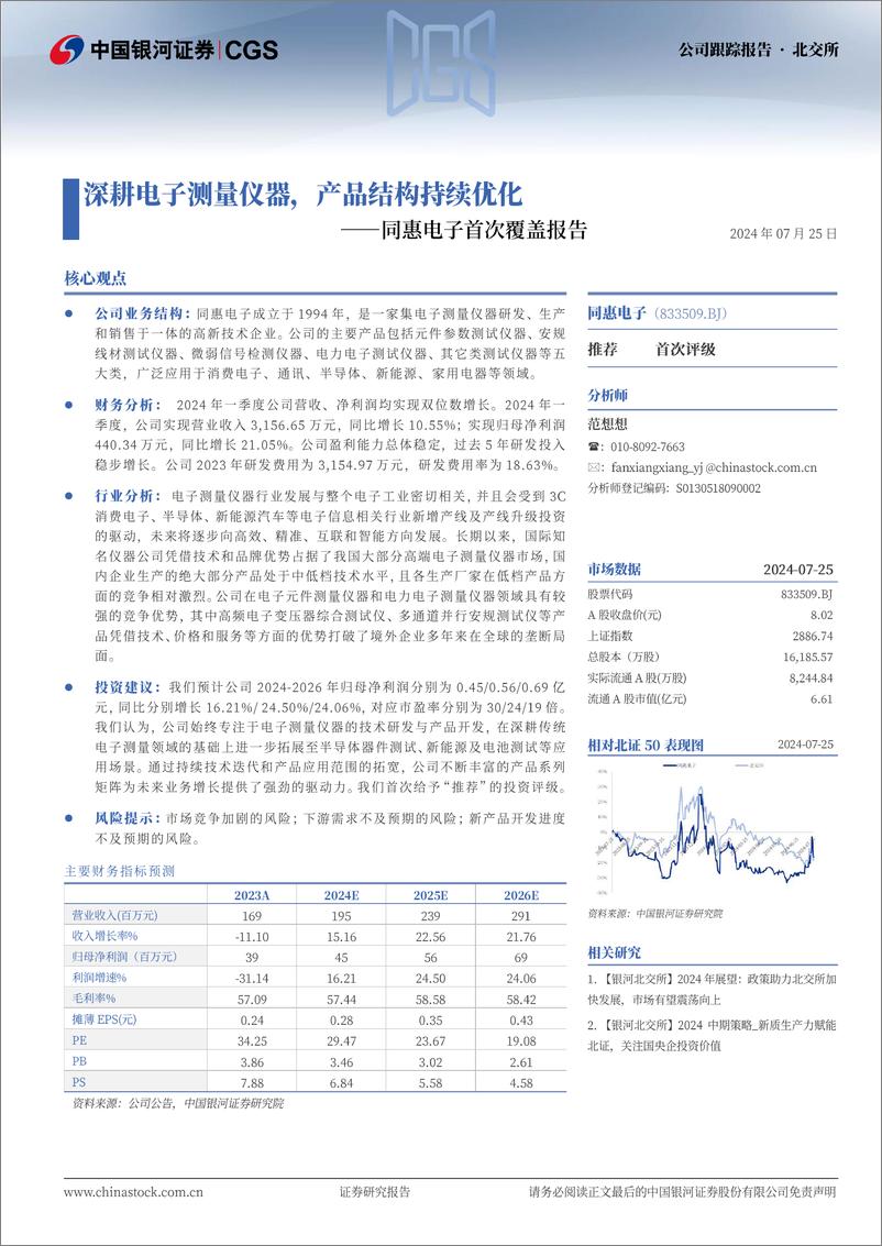 《同惠电子(833509)首次覆盖报告：深耕电子测量仪器，产品结构持续优化-240725-银河证券-13页》 - 第1页预览图