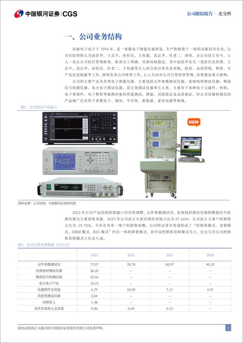 《同惠电子(833509)首次覆盖报告：深耕电子测量仪器，产品结构持续优化-240725-银河证券-13页》 - 第3页预览图