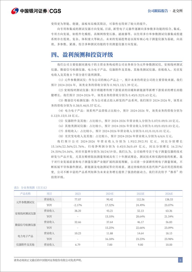 《同惠电子(833509)首次覆盖报告：深耕电子测量仪器，产品结构持续优化-240725-银河证券-13页》 - 第8页预览图