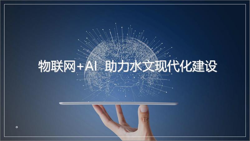 《物联网 AI 助力水文现代化建设方案》 - 第1页预览图