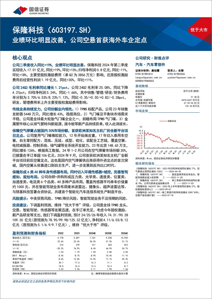 《保隆科技(603197)业绩环比明显改善，公司空悬首获海外车企定点-240905-国信证券-13页》 - 第1页预览图