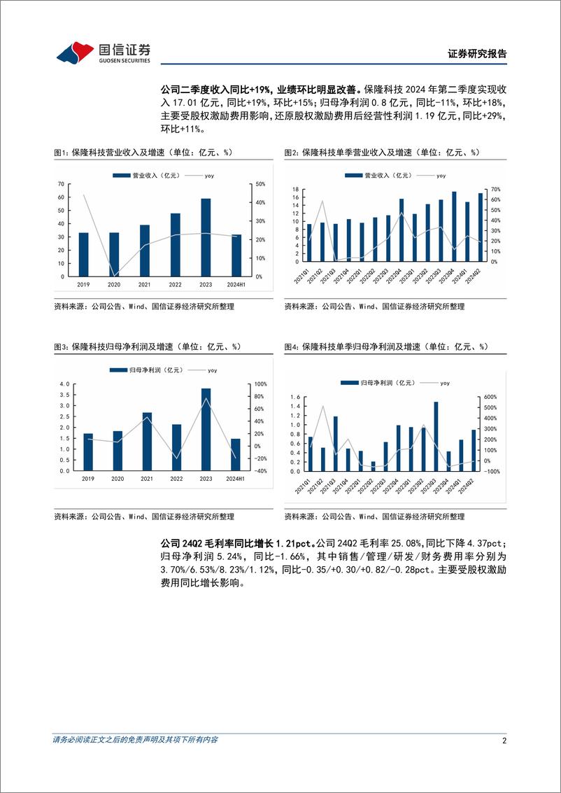 《保隆科技(603197)业绩环比明显改善，公司空悬首获海外车企定点-240905-国信证券-13页》 - 第2页预览图