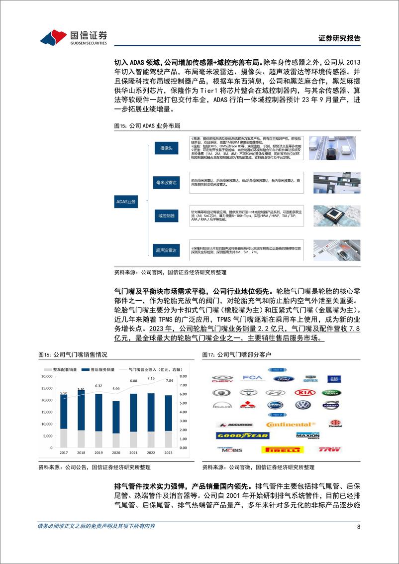 《保隆科技(603197)业绩环比明显改善，公司空悬首获海外车企定点-240905-国信证券-13页》 - 第8页预览图