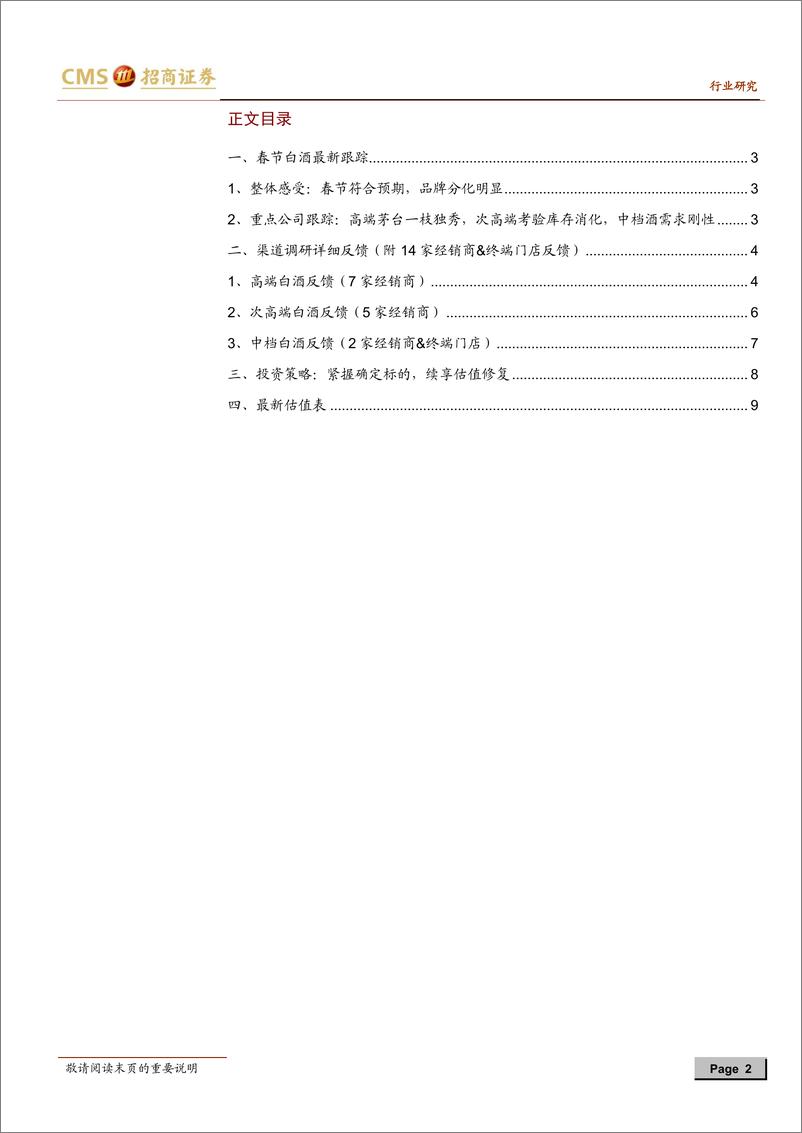 《白酒行业：19年春节白酒最新跟踪，春节符合预期，品牌分化明显-20190210-招商证券-11页》 - 第3页预览图