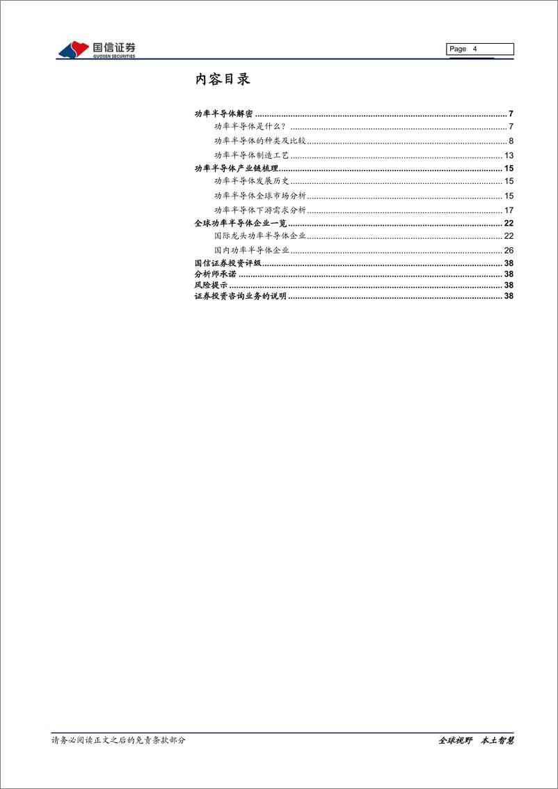 《电子元器件行业：半导体行业专题研究系列九，国内功率半导体产业投资宝典-20200210-国信证券-39页》 - 第5页预览图