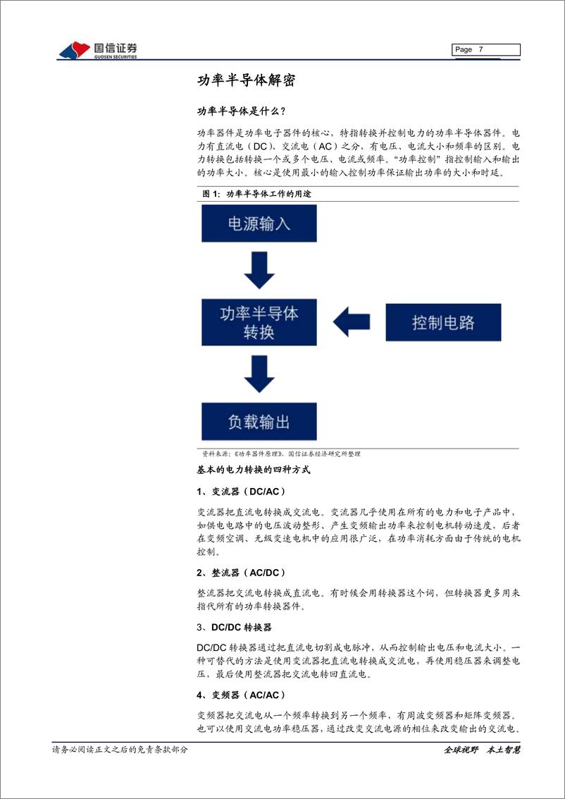 《电子元器件行业：半导体行业专题研究系列九，国内功率半导体产业投资宝典-20200210-国信证券-39页》 - 第8页预览图