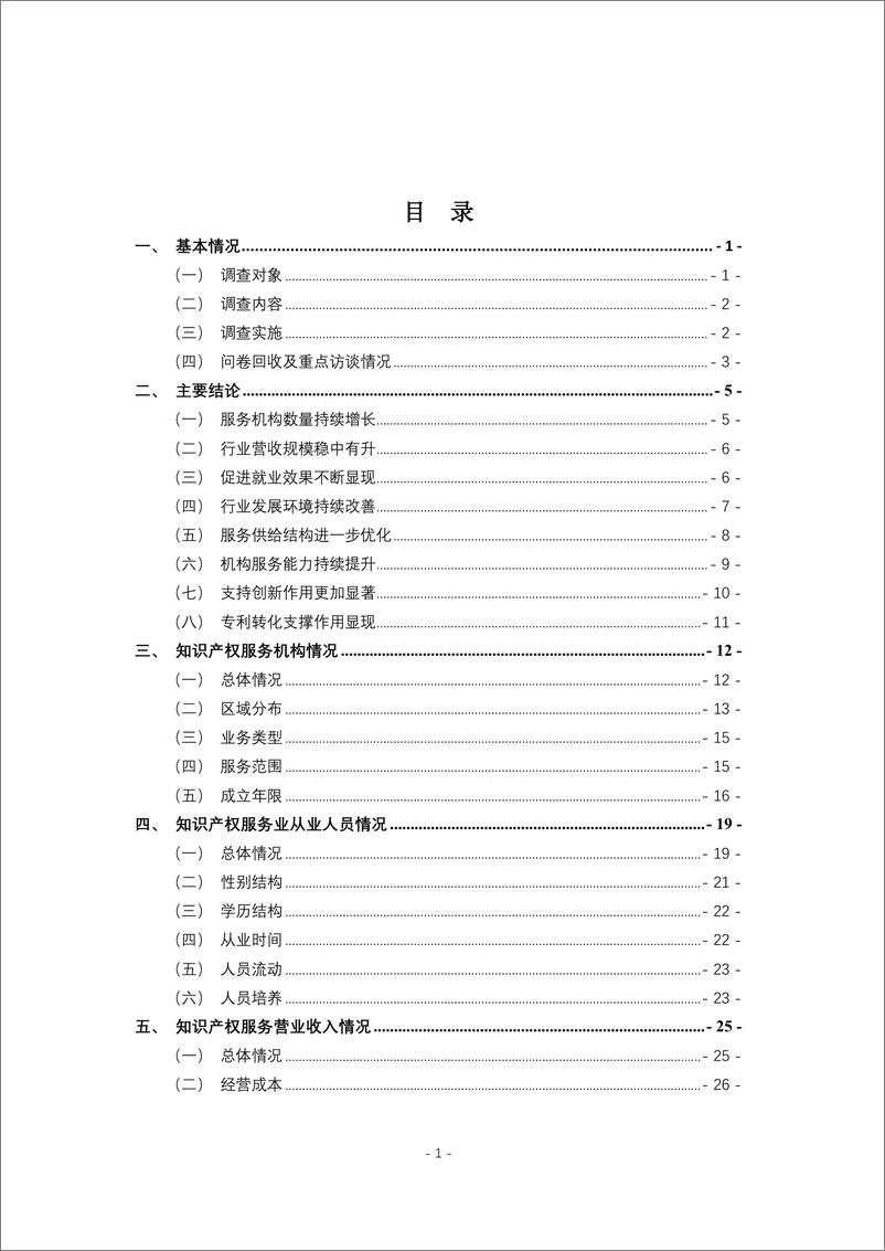 《国家知识产权局_2024年全国知识产权服务业统计调查报告》 - 第3页预览图