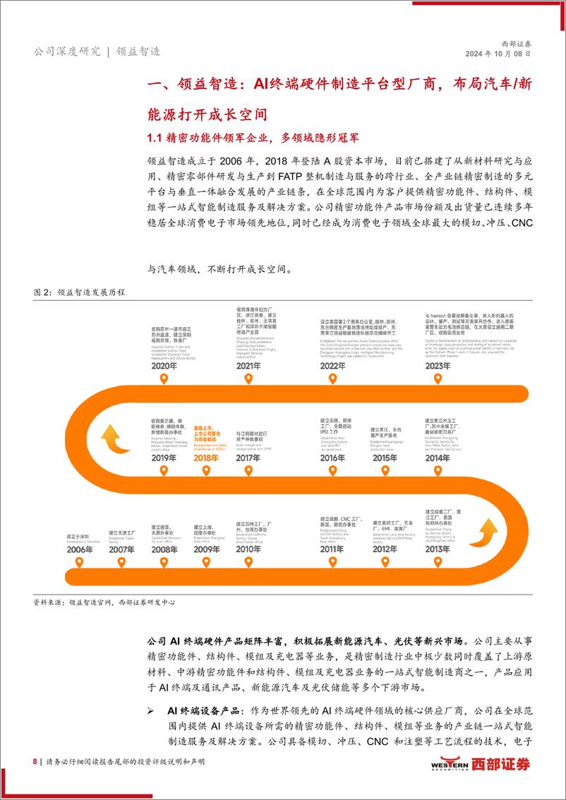 《领益智造(002600)首次覆盖：AI终端硬件领驭创新，汽车／光伏新业务益展宏图-241008-西部证券-32页》 - 第8页预览图