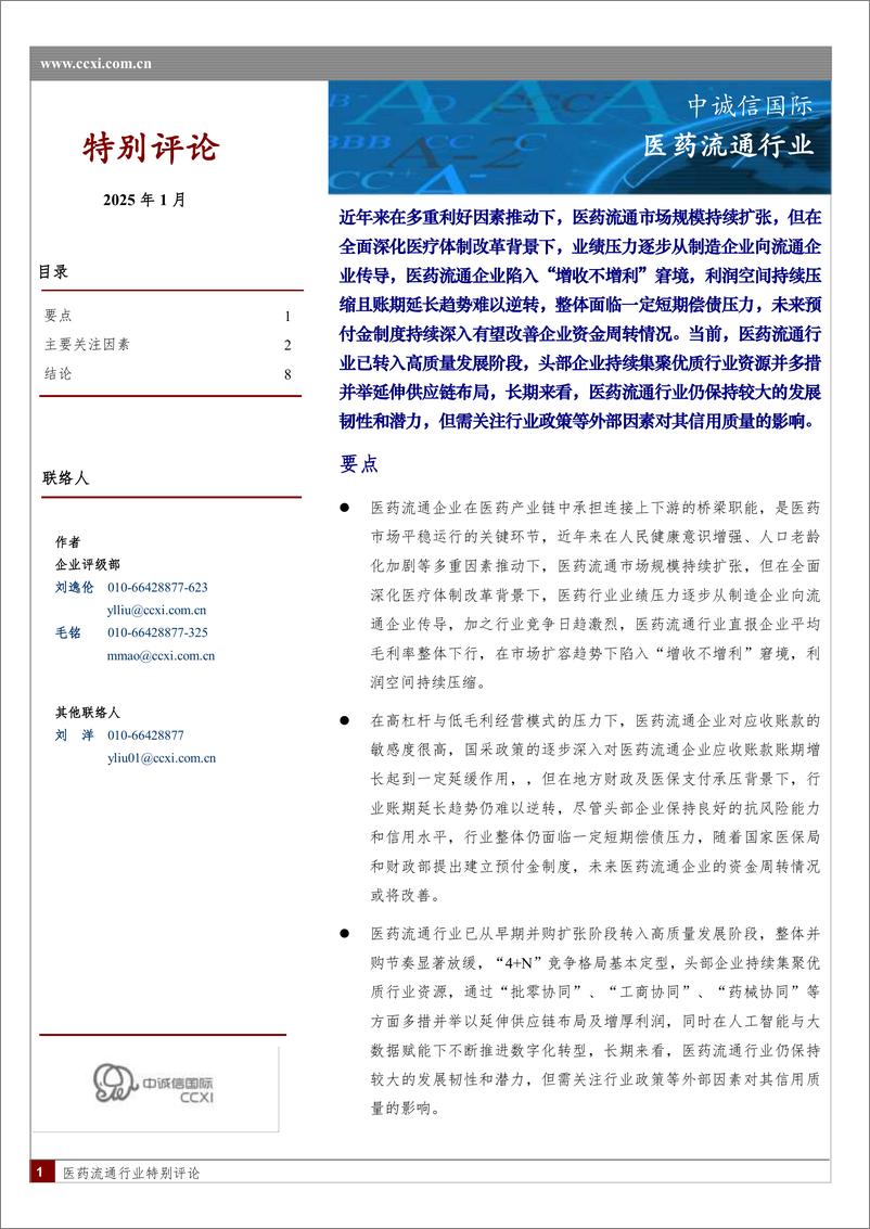 《医药流通行业特别评论-250108-中诚信国际-10页》 - 第1页预览图