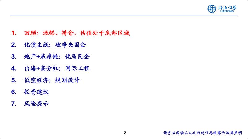 《建筑行业2025年度投资策略报告会：财政发力，建筑板块全面受益-241118-海通证券-47页》 - 第2页预览图