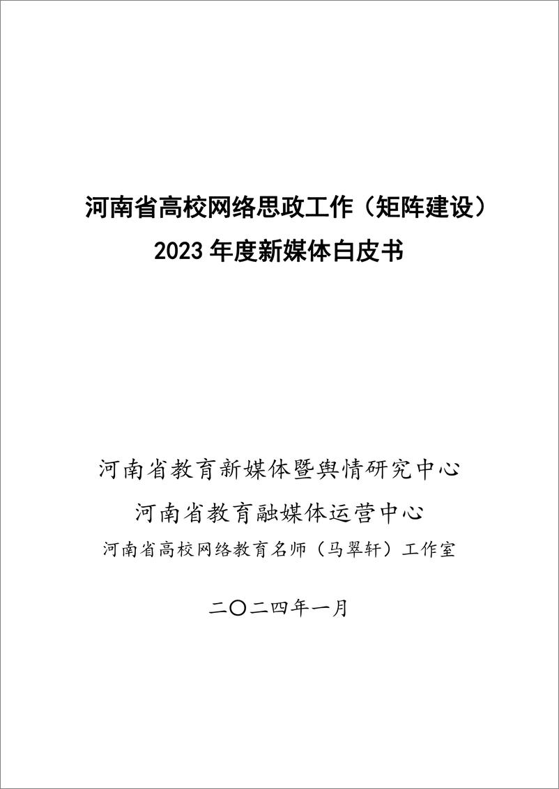 《河南省高校网络思政工作(矩阵建设)2023 年度新媒体白皮书》 - 第1页预览图