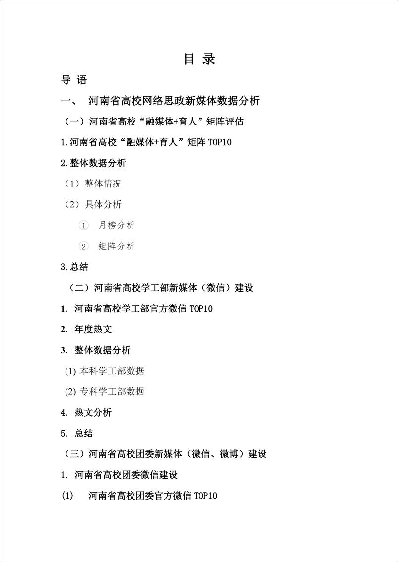 《河南省高校网络思政工作(矩阵建设)2023 年度新媒体白皮书》 - 第3页预览图