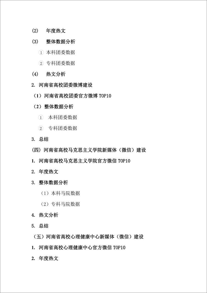 《河南省高校网络思政工作(矩阵建设)2023 年度新媒体白皮书》 - 第4页预览图