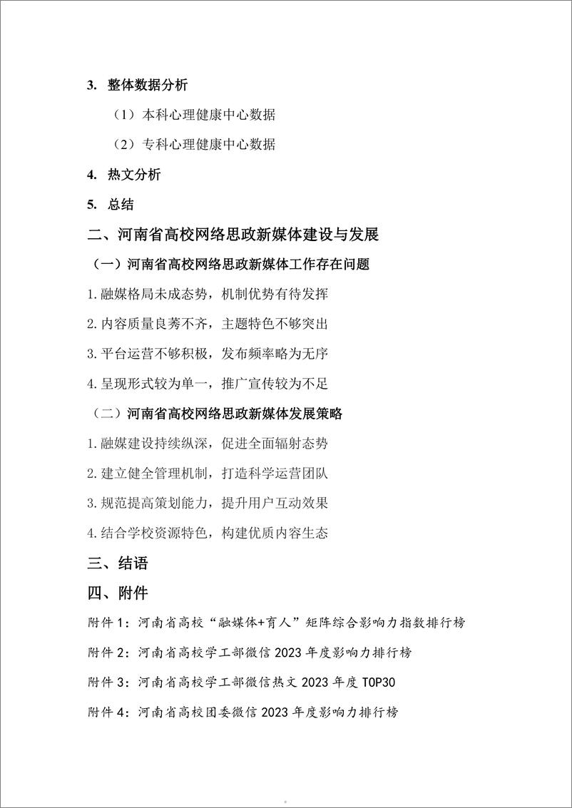 《河南省高校网络思政工作(矩阵建设)2023 年度新媒体白皮书》 - 第5页预览图