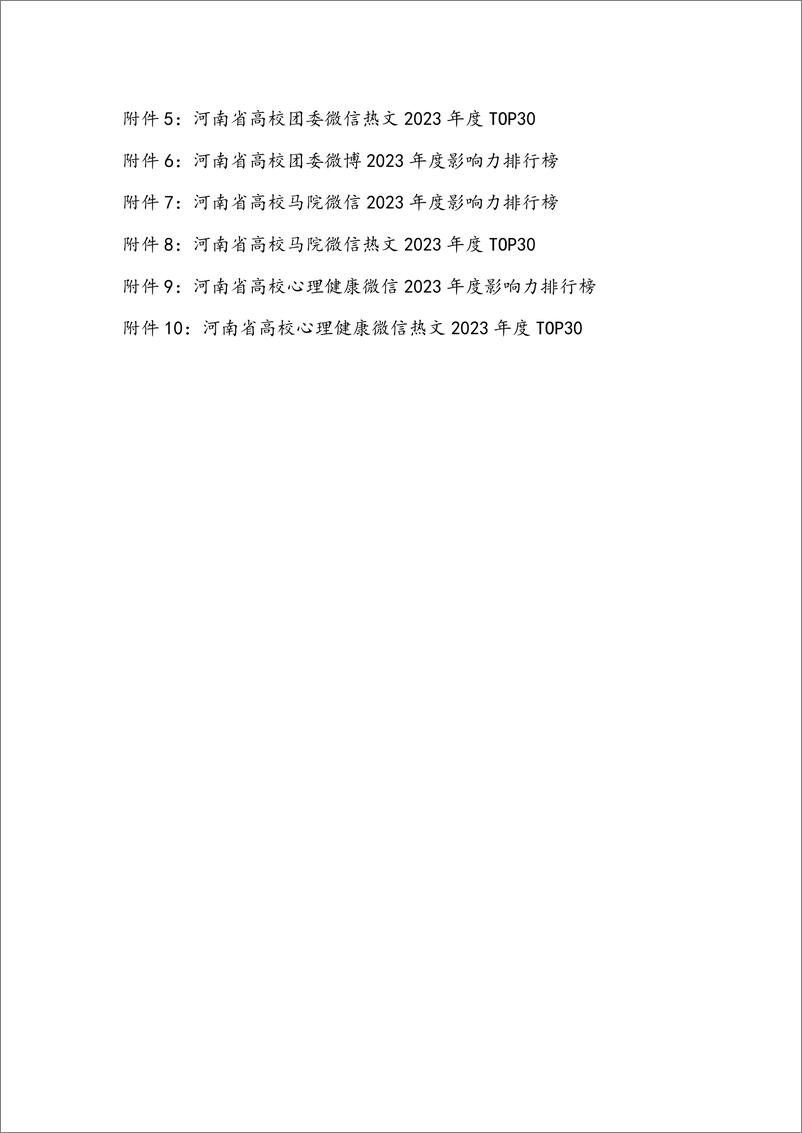 《河南省高校网络思政工作(矩阵建设)2023 年度新媒体白皮书》 - 第6页预览图