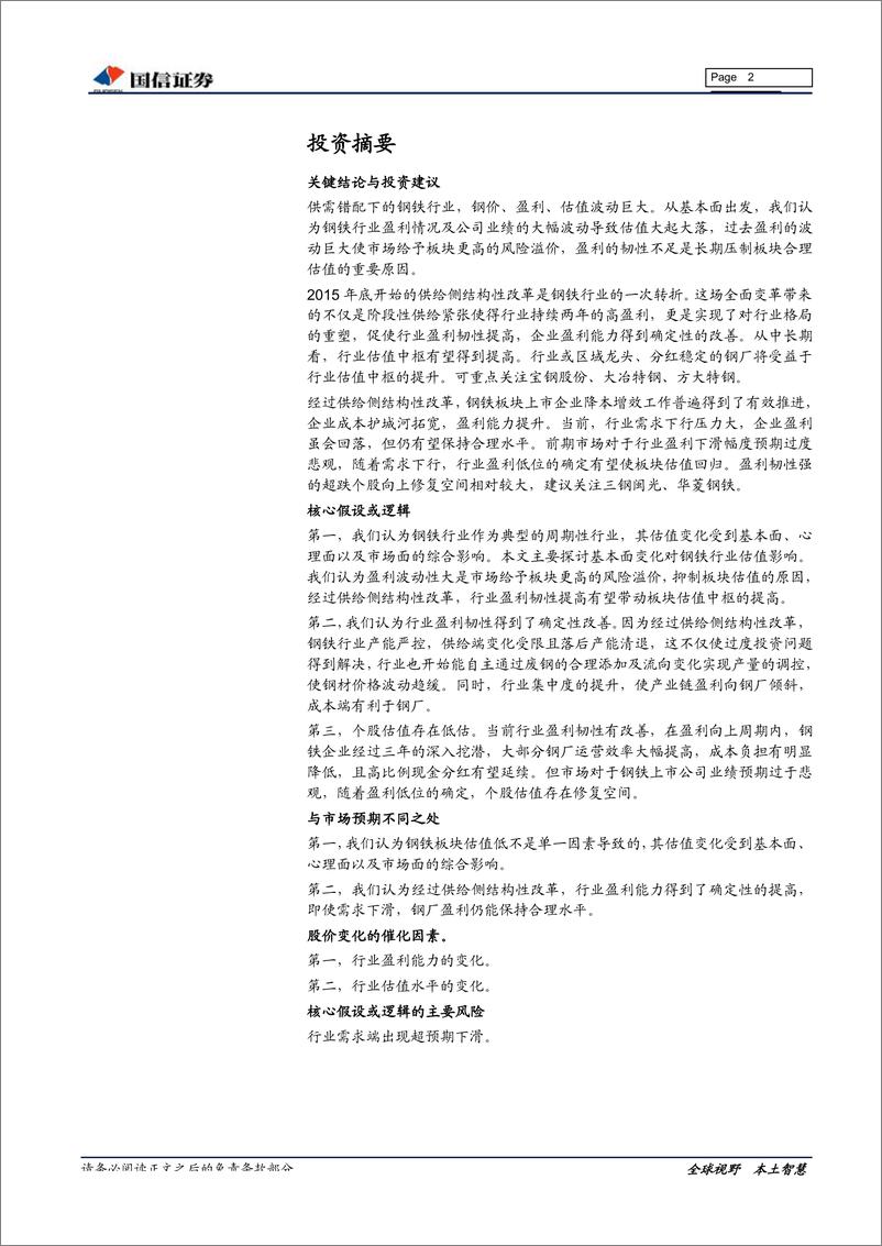 《钢铁行业估值系列专题：供改后的钢铁板块估值-20190522-国信证券-25页》 - 第3页预览图